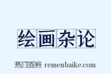 绘画杂论是什么意思的图片